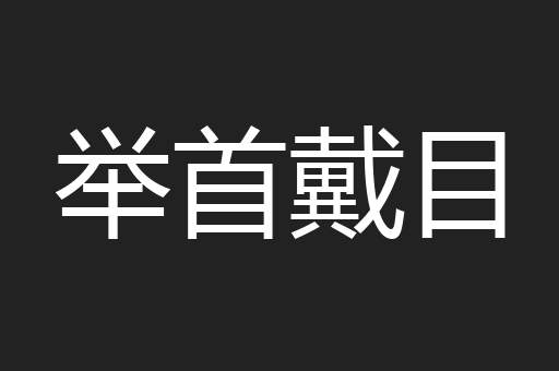 举首戴目
