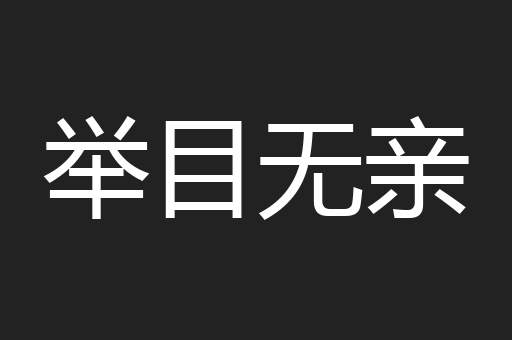 举目无亲
