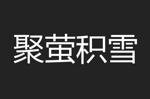 聚萤积雪