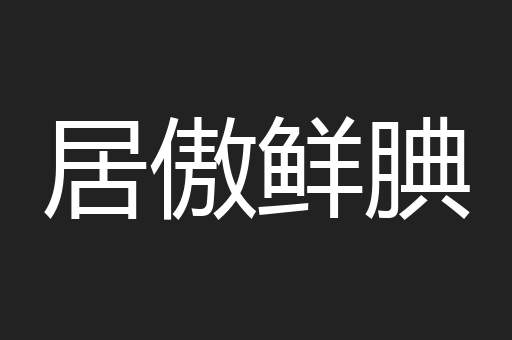居傲鲜腆