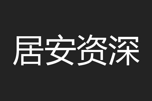 居安资深
