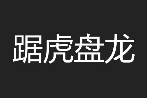 踞虎盘龙