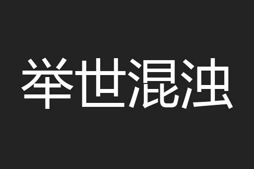 举世混浊