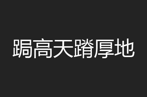 跼高天蹐厚地
