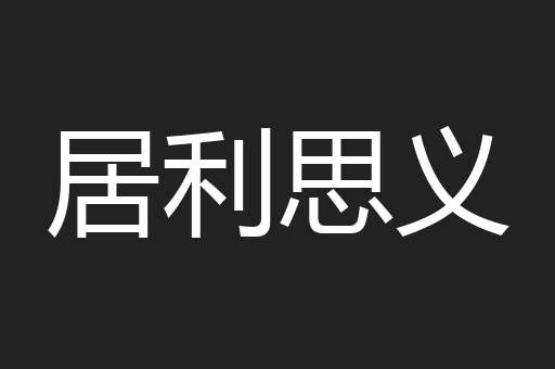 居利思义