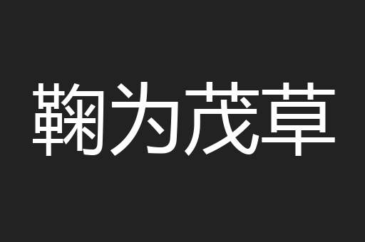 鞠为茂草