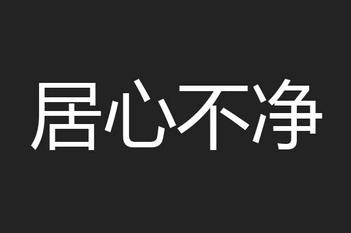 居心不净