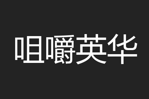 咀嚼英华