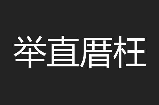 举直厝枉