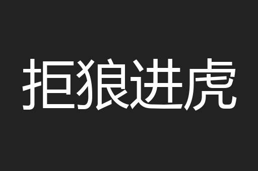 拒狼进虎