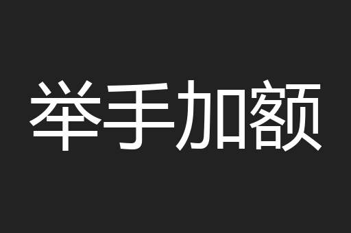 举手加额