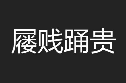 屦贱踊贵