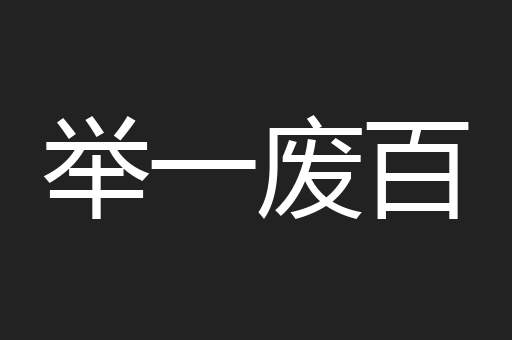 举一废百