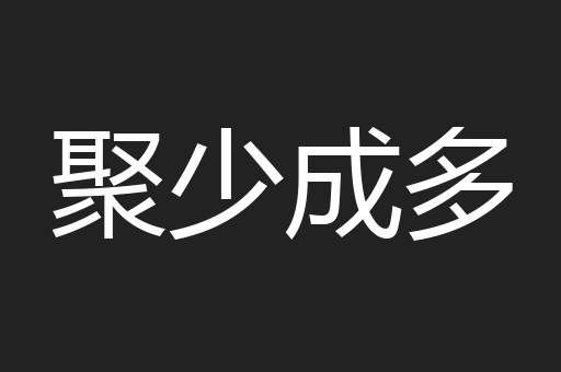 聚少成多