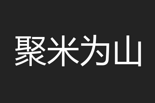 聚米为山