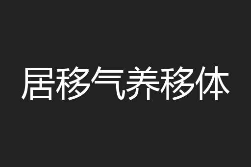 居移气养移体