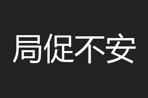 局促不安