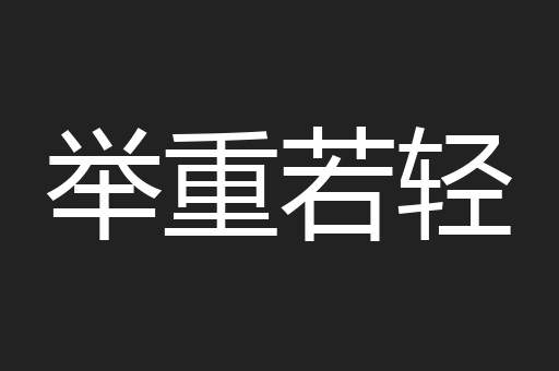 举重若轻