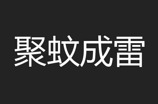 聚蚊成雷