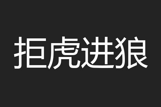 拒虎进狼