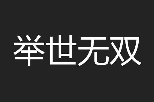 举世无双