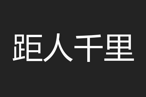 距人千里