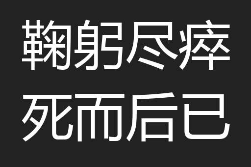 鞠躬尽瘁死而后已