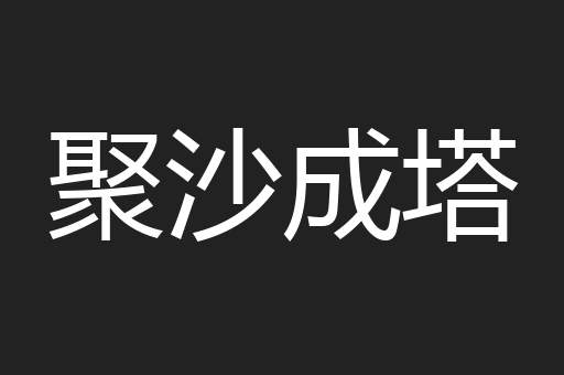 聚沙成塔