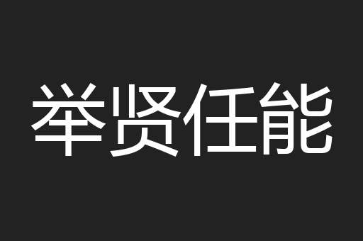 举贤任能
