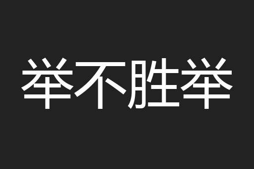 举不胜举