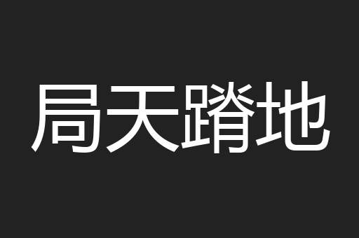 局天蹐地