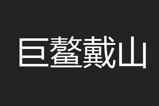 巨鳌戴山