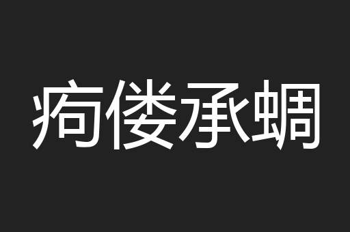 痀偻承蜩