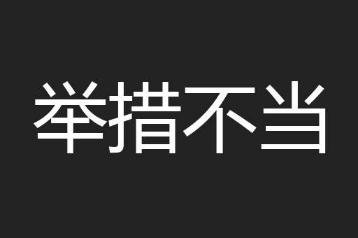举措不当