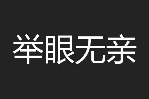 举眼无亲