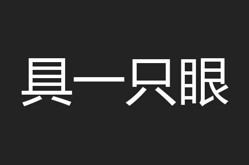 具一只眼