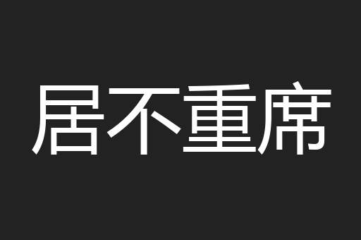居不重席