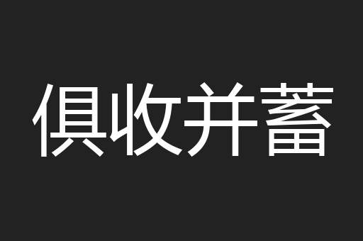 俱收并蓄