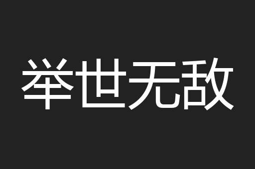 举世无敌