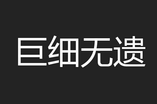 巨细无遗