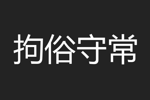 拘俗守常