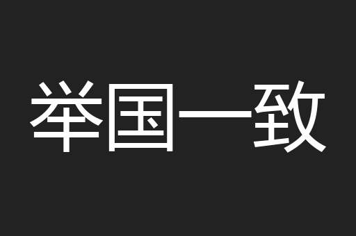 举国一致