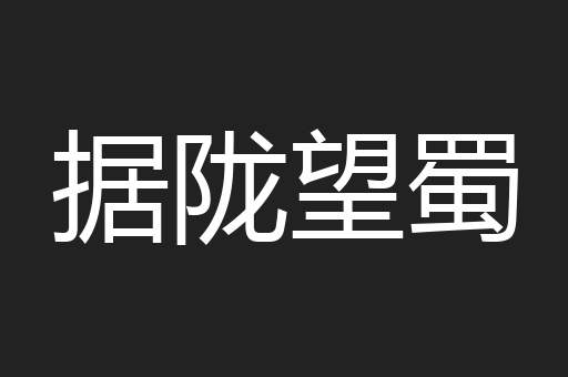 据陇望蜀