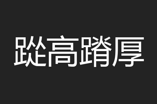 踨高蹐厚