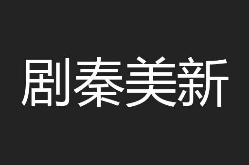 剧秦美新
