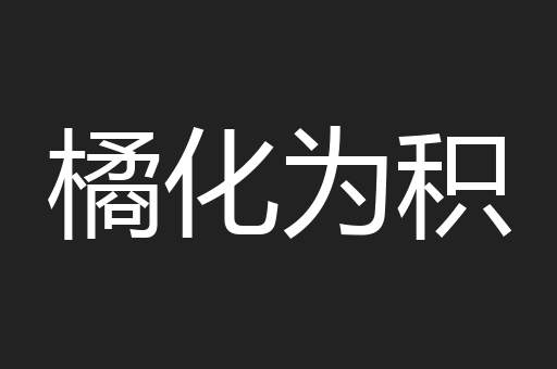 橘化为积