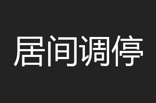 居间调停
