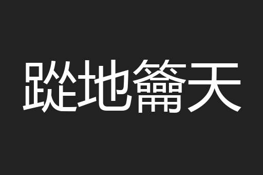 踨地籥天