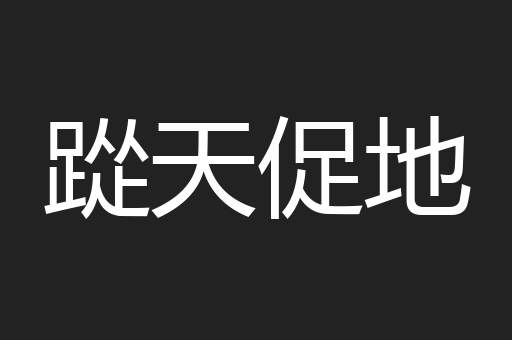 踨天促地