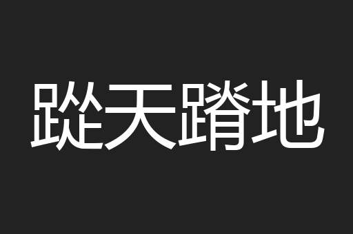 踨天蹐地